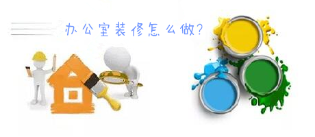 辦公室裝修一臉懵，不要羨慕，咱們家的辦公室也能美美噠!