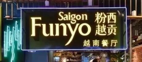 餐廳設計中的“新奇范”：越式餐廳效果賞析