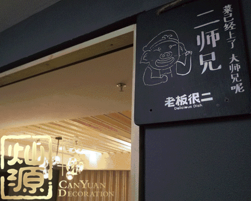 燦源裝飾&mdash;&mdash;專注餐廳設(shè)計11載