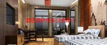 酒店設(shè)計改造好還是毛坯裝修好？