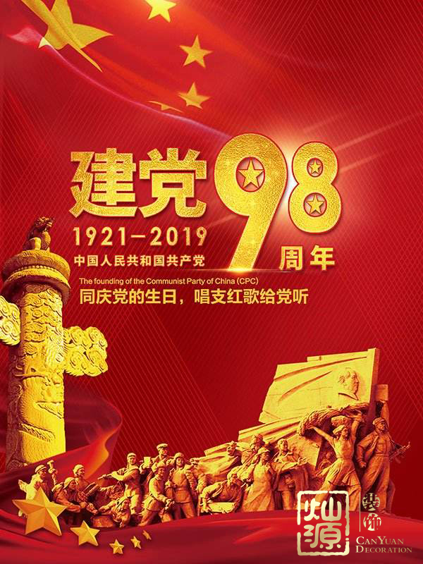 慶祝建黨98周年！燦源裝飾舉行建黨主題辦公室裝修優(yōu)惠活動