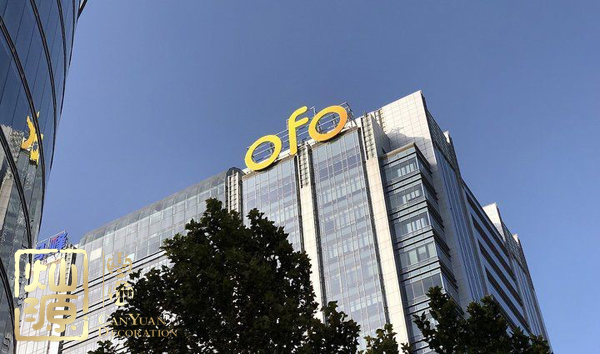 ofo小黃車日均退款3500人 ，走下神壇的小黃車辦公室人去樓空？