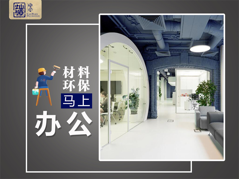 南寧辦公室裝修公司&mdash;&mdash;燦源裝飾服務(wù)優(yōu)勢