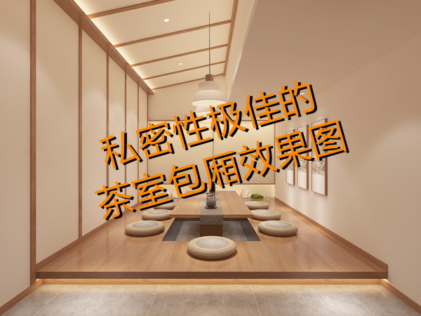 上班還想開(kāi)副業(yè)？多功能茶室設(shè)計(jì)裝修考慮一下？一天賺兩份錢(qián)！