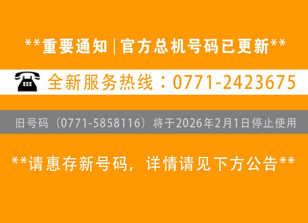 【重要通知】南寧辦公室裝修公司-【廣西燦源裝飾設(shè)計(jì)工程有限公司】新聯(lián)系電話公布：官方總機(jī)變更為0771-2423675