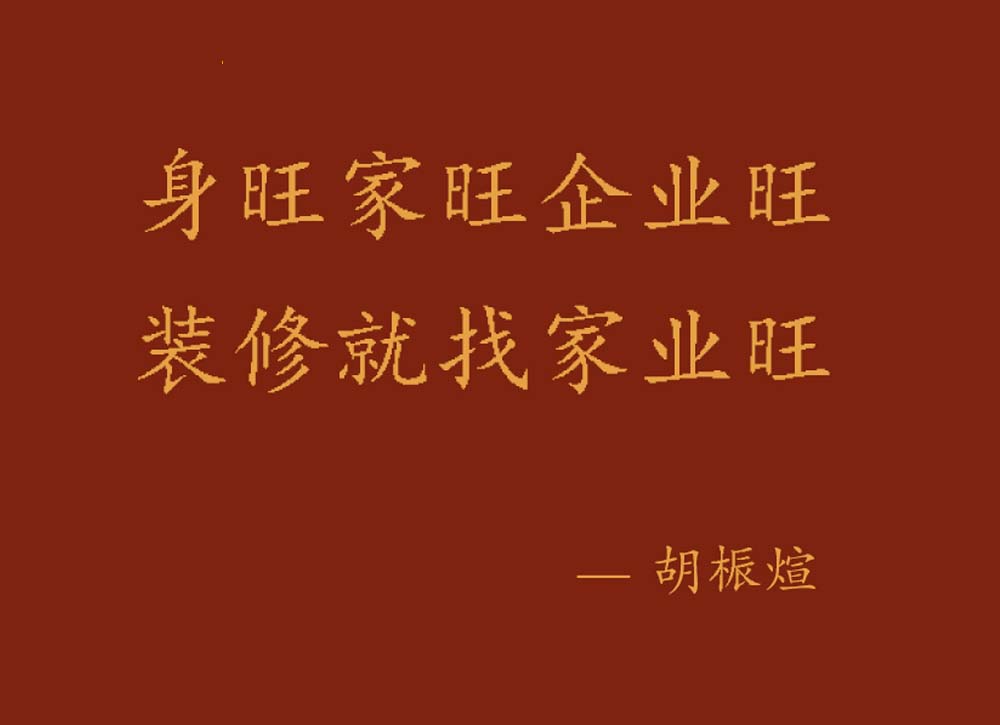 家業(yè)旺裝飾｜好身體．好家庭．好事業(yè)，一站筑就